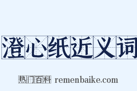 澄心纸近义词是什么意思的图片